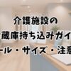 介護施設の冷蔵庫持ち込みガイド｜ルール・サイズ・注意点