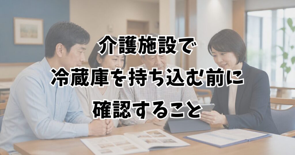 介護施設で冷蔵庫を持ち込む前に確認すること