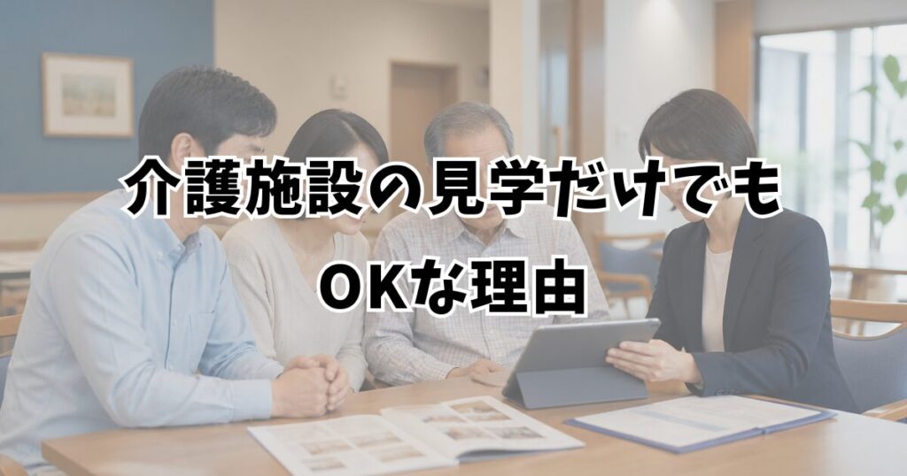 介護施設の見学だけでもOKな理由