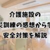 介護施設の防災訓練の感想から学ぶ安全対策を解説