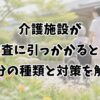介護施設が監査に引っかかると？処分の種類と対策を解説