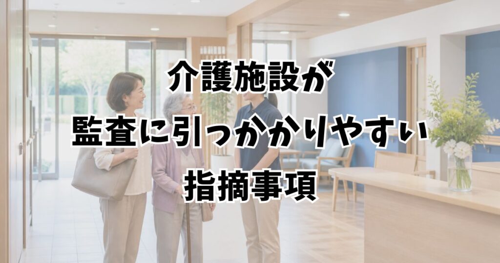 介護施設が監査に引っかかりやすい指摘事項