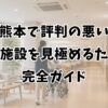 熊本で評判の悪い介護施設を見極めるための完全ガイド