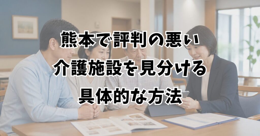 熊本で評判の悪い介護施設を見分ける具体的な方法