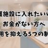 介護施設に入れたいけどお金がない方へ：費用を抑える5つの制度