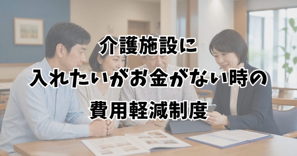 介護施設に入れたいがお金がない時の費用軽減制度