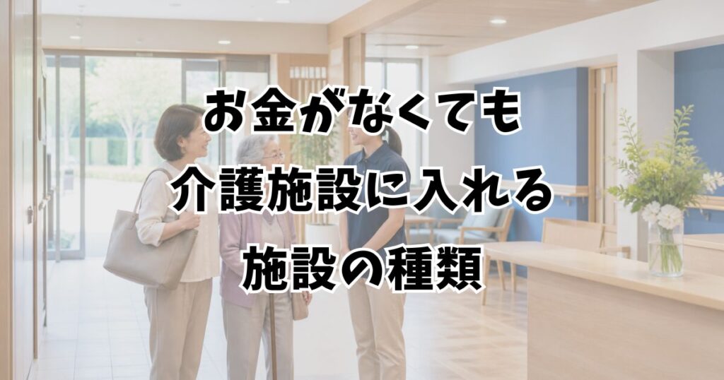 お金がなくても介護施設に入れる施設の種類