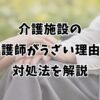 介護施設の看護師がうざい理由と対処法を解説