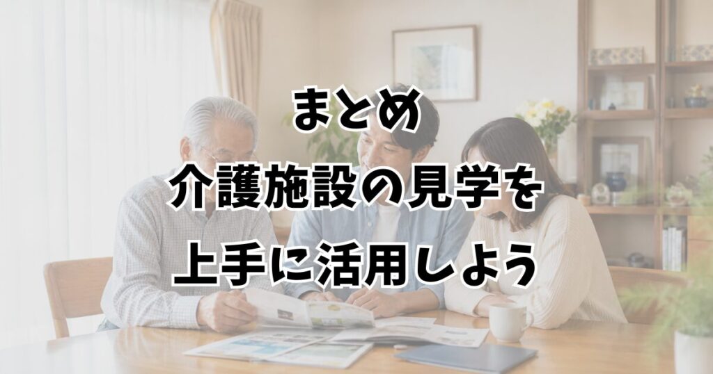 まとめ：介護施設の見学を上手に活用しよう