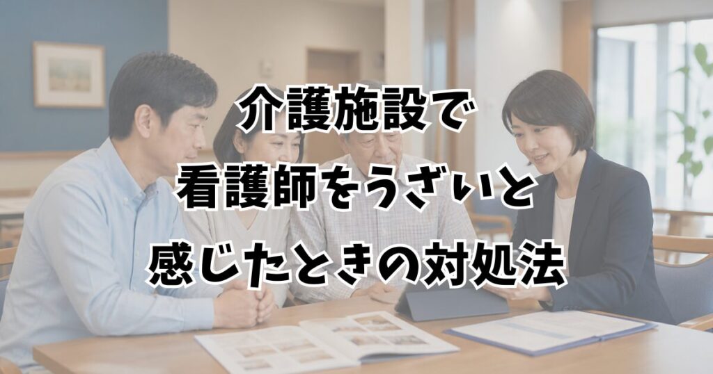 介護施設で看護師をうざいと感じたときの対処法