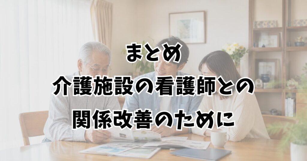 まとめ：介護施設の看護師との関係改善のために