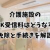 介護施設のNHK受信料はどうなる？免除と手続きを解説