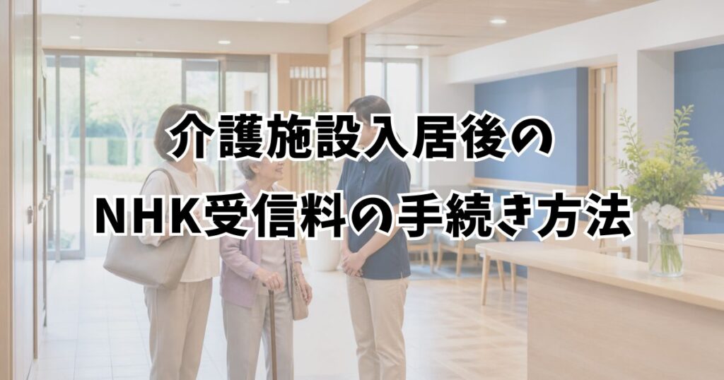 介護施設入居後のNHK受信料の手続き方法