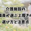 介護施設の職員が選ぶ上履きの選び方と注意点