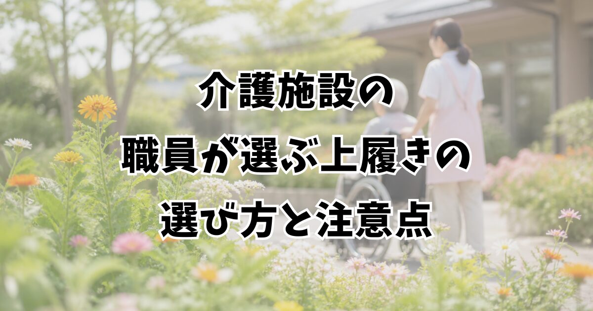 介護施設の職員が選ぶ上履きの選び方と注意点