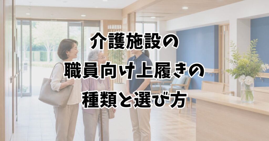 介護施設の職員向け上履きの種類と選び方