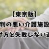 【東京版】評判の悪い介護施設の見分け方と失敗しない選び方