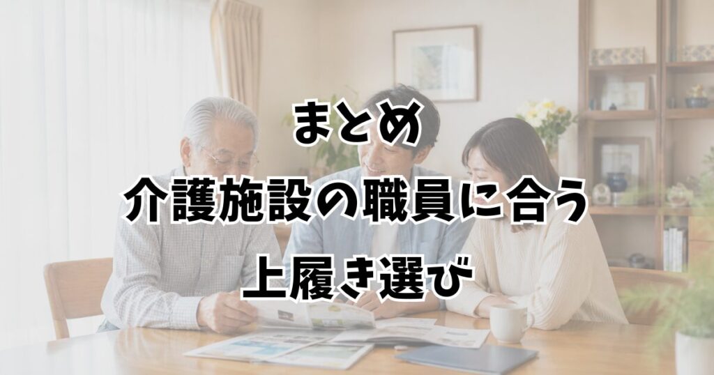まとめ：介護施設の職員に合う上履き選び