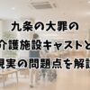 九条の大罪の介護施設キャストと現実の問題点を解説