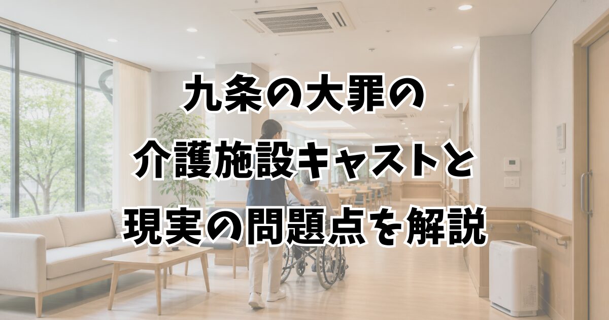 九条の大罪の介護施設キャストと現実の問題点を解説
