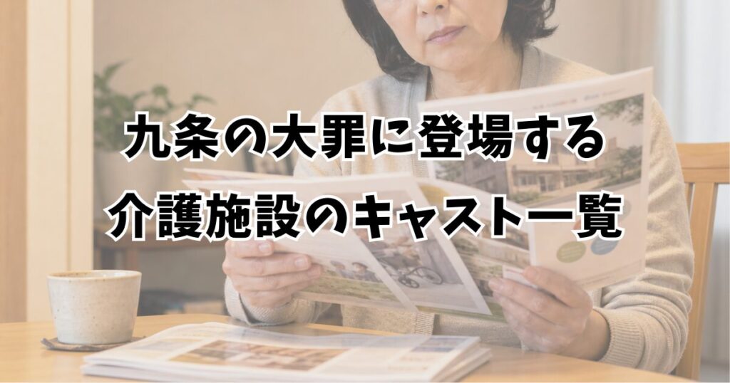 九条の大罪に登場する介護施設のキャスト一覧