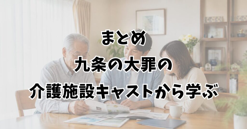 まとめ：九条の大罪の介護施設キャストから学ぶ