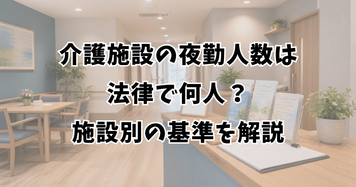介護施設の夜勤人数は法律で何人？施設別の基準を解説