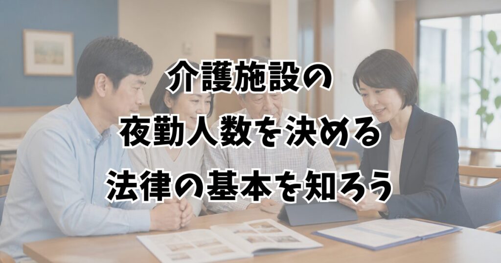 介護施設の夜勤人数を決める法律の基本を知ろう