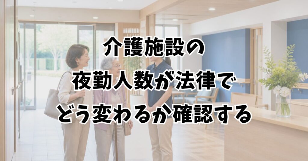 介護施設の夜勤人数が法律でどう変わるか確認する