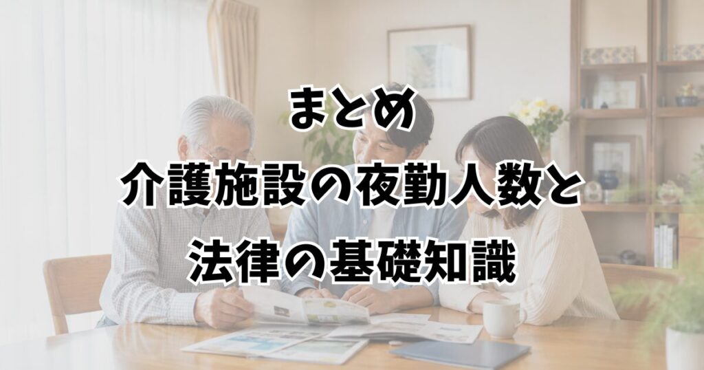 まとめ：介護施設の夜勤人数と法律の基礎知識