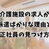 介護施設の求人が派遣ばかりな理由と正社員の見つけ方