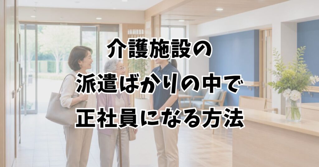 介護施設の派遣ばかりの中で正社員になる方法