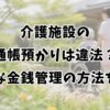 介護施設の通帳預かりは違法？安全な金銭管理の方法を解説